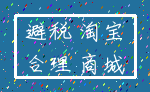 避税 淘宝_合理 商城