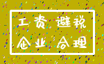 工资 避税_企业 合理