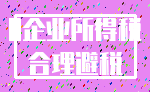 0企业所得税_合理避税
