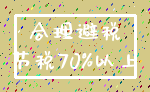 合理避税_节税70%以上