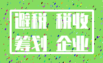 避税 税收_筹划 企业