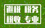 避税 税务_税收 专业