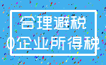 合理避税_0企业所得税