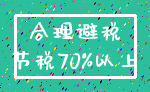 合理避税_节税70%以上