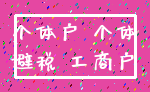 个体户 个体_避税 工商户