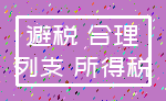 避税 合理_列支 所得税