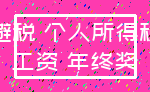 避税 个人所得税_工资 年终奖