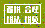 避税 合理_税法 税负