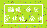 避税 分包_营业税 企业