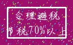 合理避税_节税70%以上