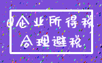 0企业所得税_合理避税