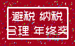 避税 纳税_合理 年终奖