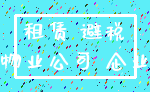 租赁 避税_物业公司 企业