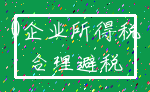 0企业所得税_合理避税