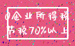 0企业所得税_节税70%以上