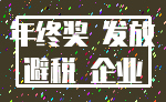 年终奖 发放_避税 企业