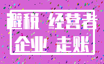 避税 经营者_企业 走账