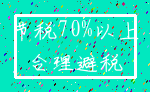 节税70%以上_合理避税