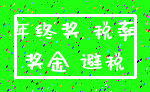 年终奖 税率_奖金 避税