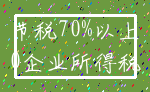节税70%以上_0企业所得税