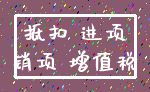 抵扣 进项_销项 增值税