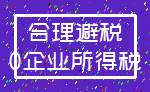 合理避税_0企业所得税