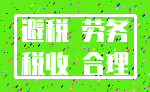 避税 劳务_税收 合理