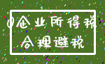 0企业所得税_合理避税