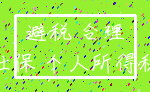 避税 合理_社保 个人所得税
