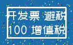 开发票 避税_100 增值税