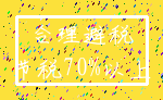 合理避税_节税70%以上