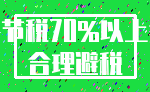 节税70%以上_合理避税