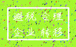 避税 合理_企业 转移