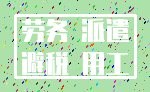 劳务 派遣_避税 用工