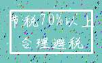 节税70%以上_合理避税