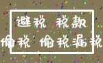 避税 税款_偷税 偷税漏税