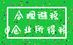 合理避税_0企业所得税