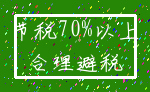 节税70%以上_合理避税