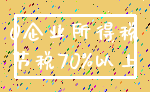 0企业所得税_节税70%以上