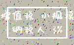 增值税 小规模_纳税人 3%
