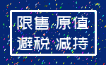 限售 原值_避税 减持