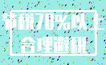 节税70%以上_合理避税