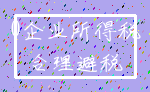 0企业所得税_合理避税