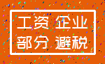 工资 企业_部分 避税