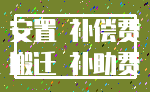 安置 补偿费_搬迁 补助费