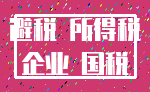 避税 所得税_企业 国税
