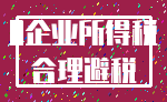 0企业所得税_合理避税