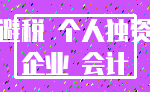 避税 个人独资_企业 会计