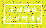 合理避税_0企业所得税