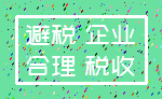 避税 企业_合理 税收